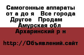 Самогонные аппараты от а до я - Все города Другое » Продам   . Амурская обл.,Архаринский р-н